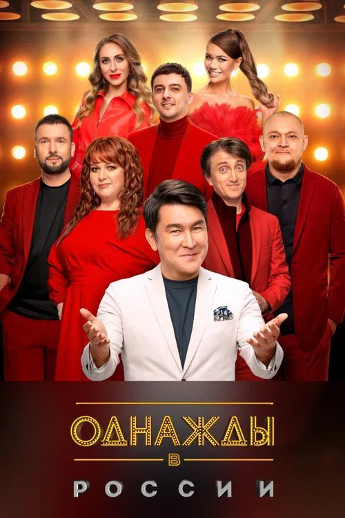 Once Upon a Time in Russia tv show poster