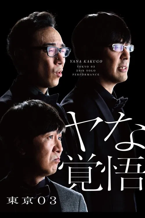 第24回東京03単独公演「ヤな覚悟」 movie poster