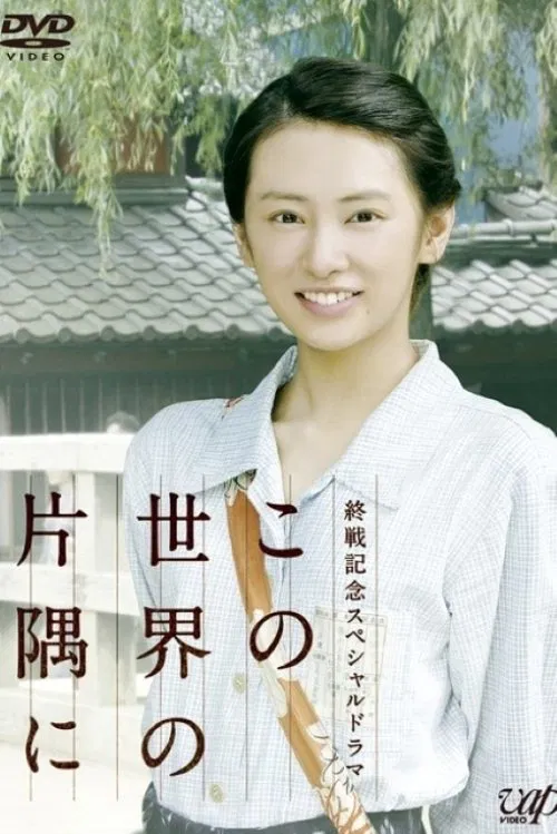 In a Corner of This World movie poster