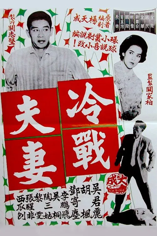 A Couple in Cold War movie poster