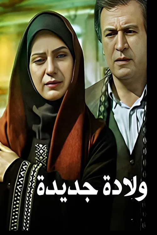 New Birth tv show poster