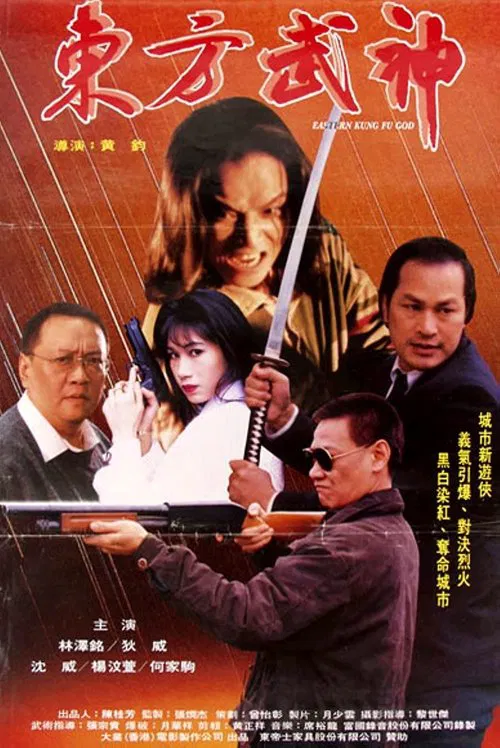Eastern Kung Fu God movie poster