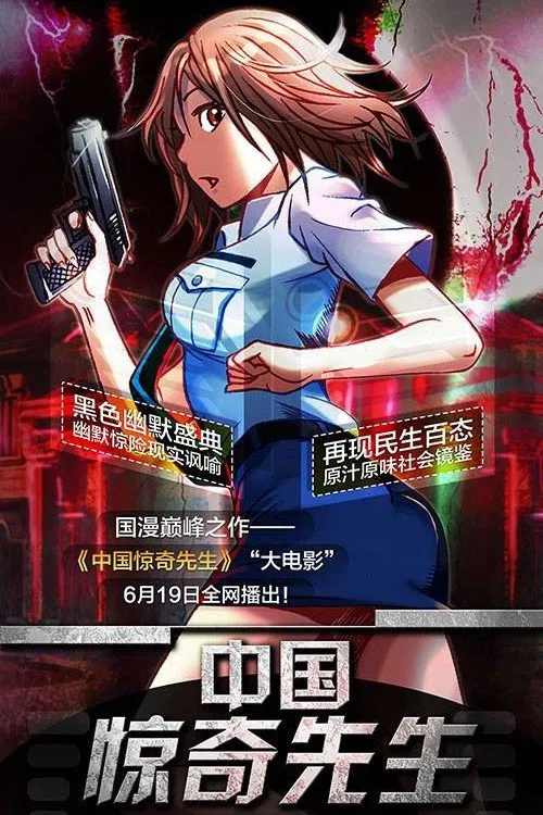 中国惊奇先生 movie poster