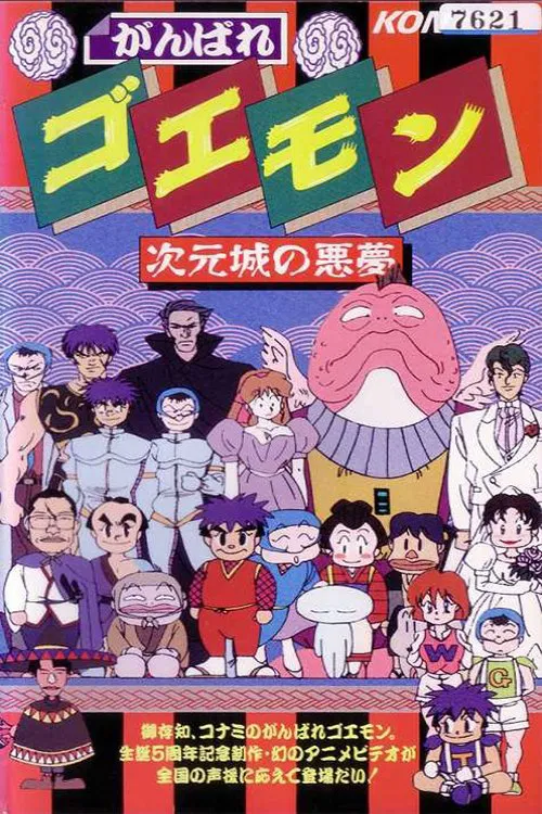 Ganbare Goemon: The Nightmare of the Dimensional Castle movie poster