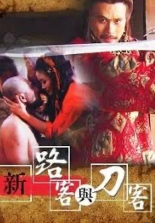 Passers-by and Swordsman movie poster