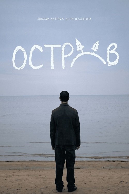 Остров movie poster