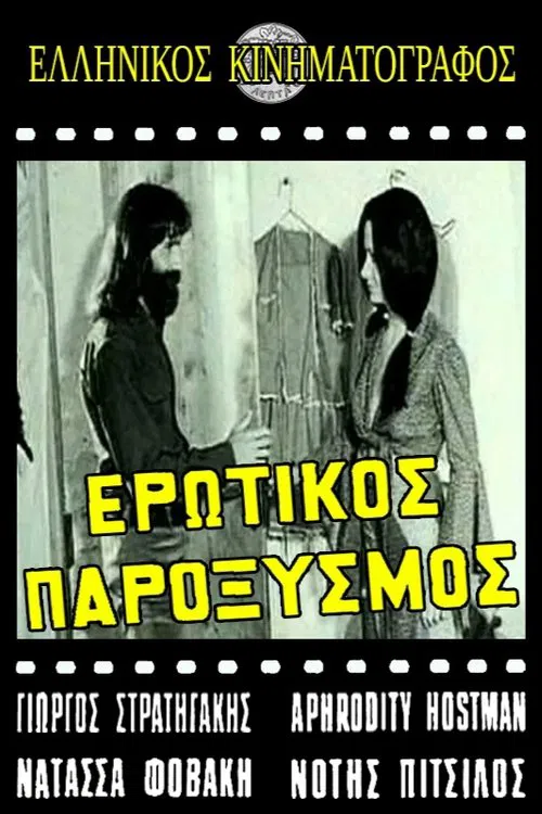 Ερωτικός παροξυσμός movie poster