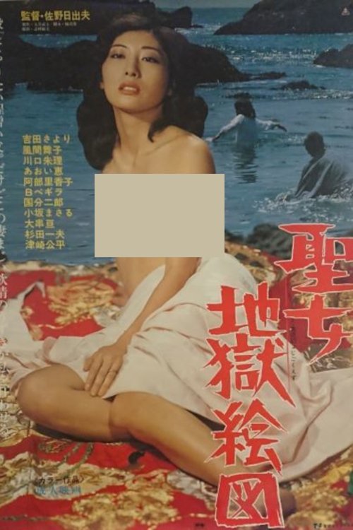 Seijo jigoku ezu movie poster