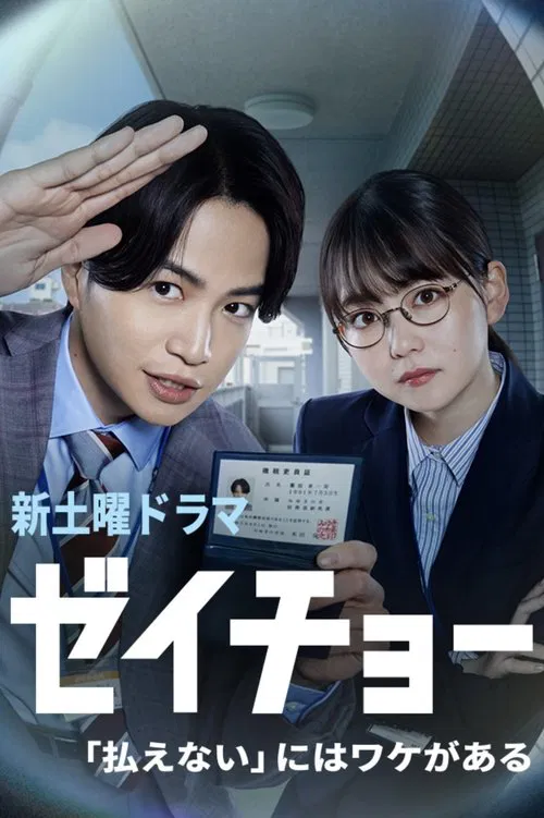 Zeicho: There's a Reason for "I Can't Pay" tv show poster