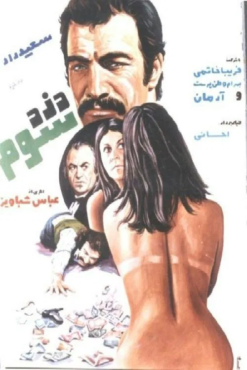 The Third Thief movie poster
