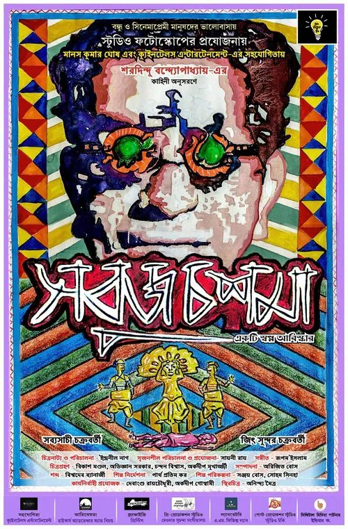 Sobuj Choshma movie poster