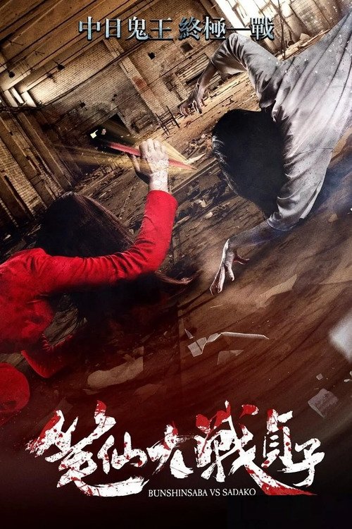 Pen Fairy vs Sadako movie poster