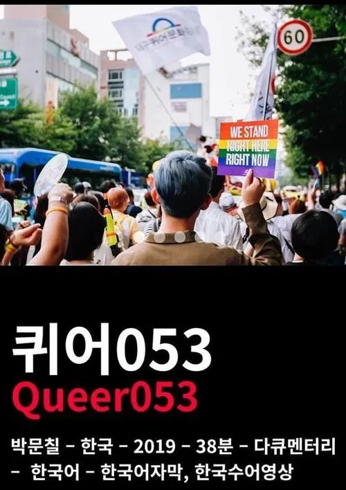 Queer053 movie poster