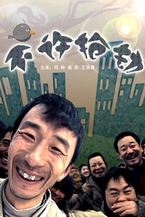 Robbery Is Prohibited movie poster