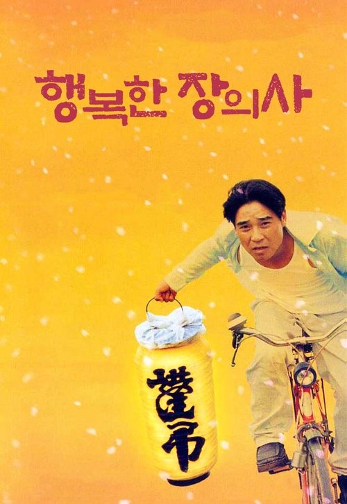 Happy Funeral Director movie poster