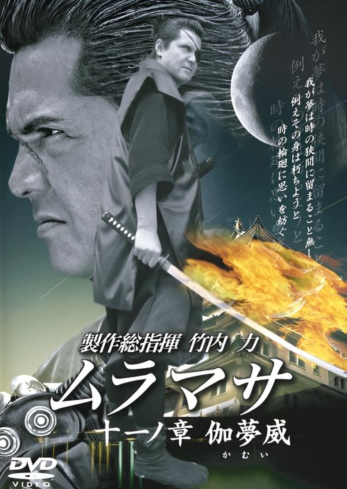 MURAMASA Chapter 11: Kamui movie poster