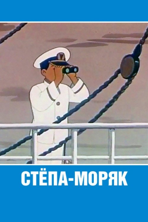 Stepan the Sailor movie poster