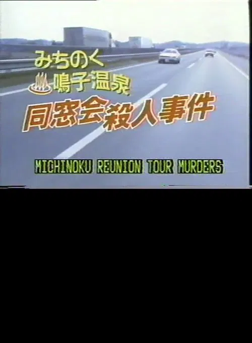Michinoku Reunion Tour Murders movie poster