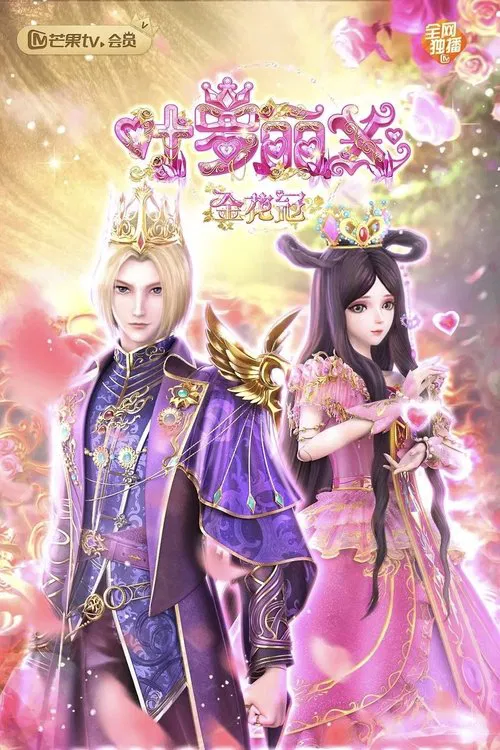 精灵梦叶罗丽X金花冠 tv show poster