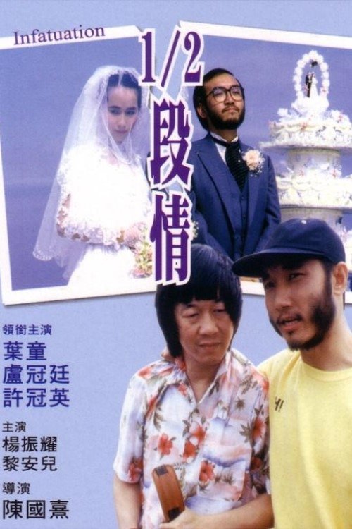 Infatuation movie poster