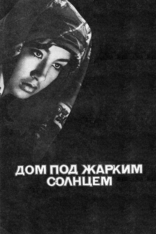 House Under the Hot Sun movie poster