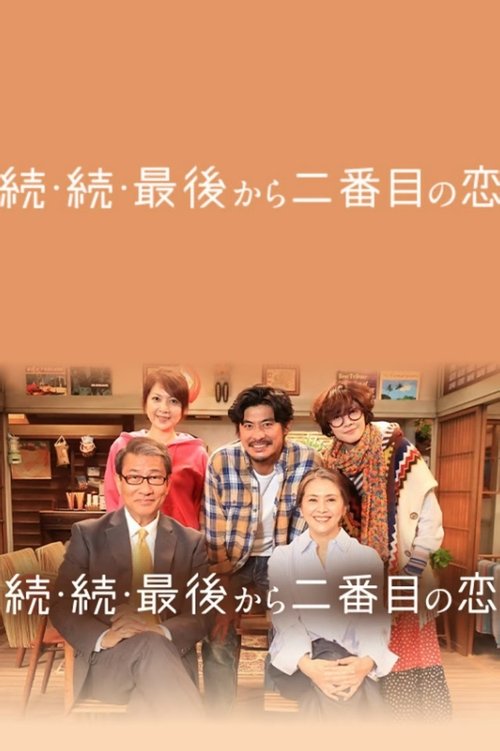 Second to Last Love 3 tv show poster