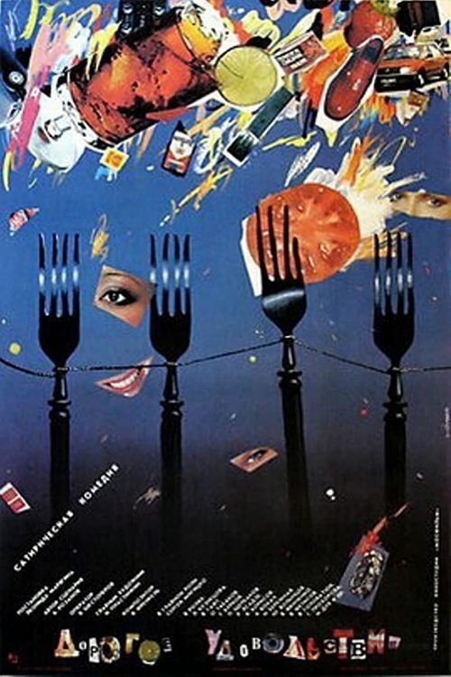 Дорогое удовольствие movie poster