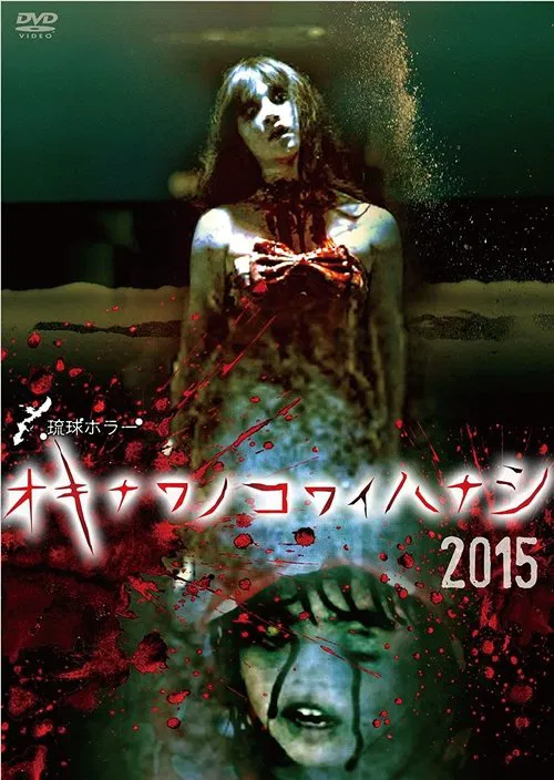Okinawan Horror Stories 2015 movie poster