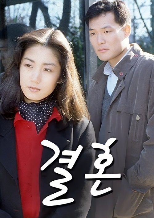 결혼 tv show poster