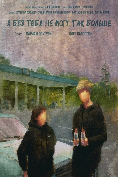 Я без тебя не могу так больше movie poster