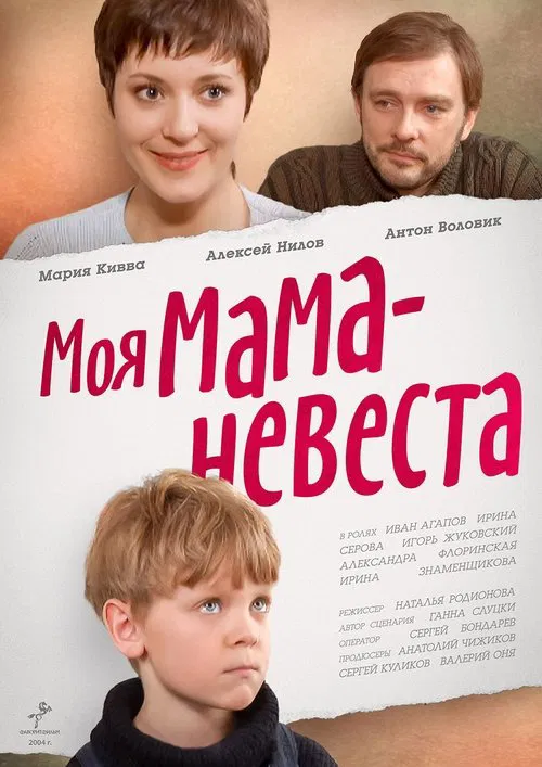 My mother - The Bride movie poster