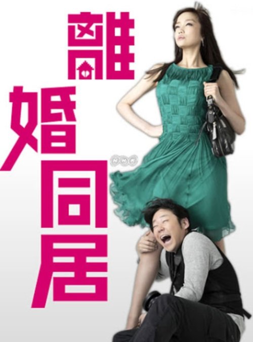 離婚同居 tv show poster