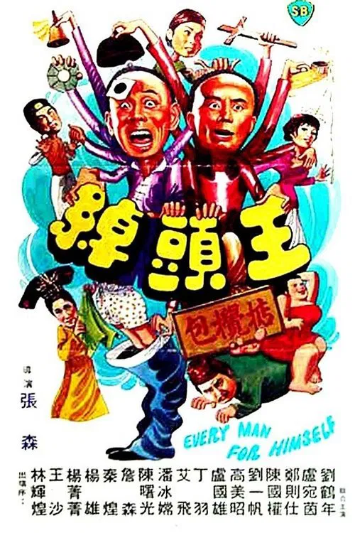 Every Man for Himself movie poster