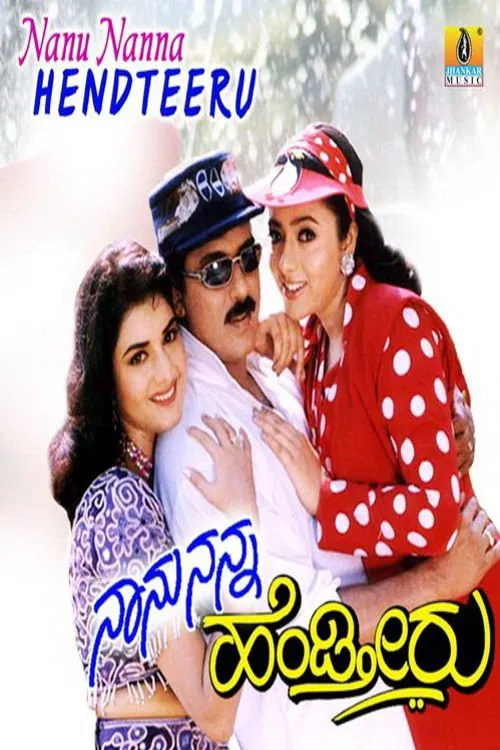 Naanu Nanna Hendtheeru movie poster