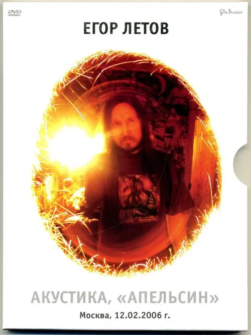 Егор Летов - Акустика. Апельсин movie poster