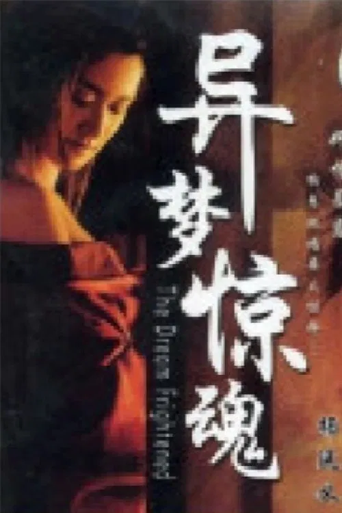 异梦惊魂 movie poster