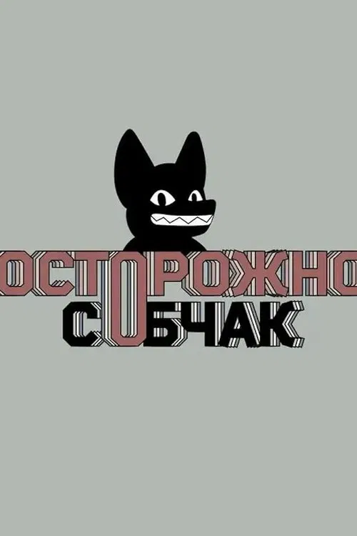 Осторожно: Собчак tv show poster