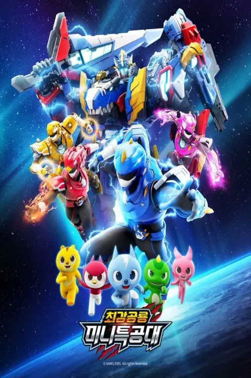 최강공룡 미니특공대 tv show poster