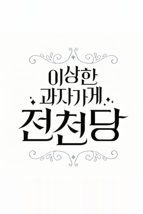 The Mysterious Candy Store 'Jun Chun Dang' tv show poster
