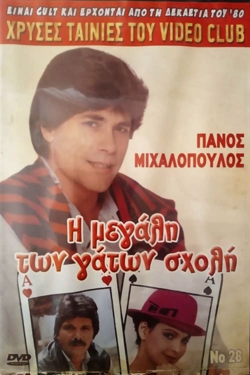 Η μεγάλη των γάτων σχολή movie poster