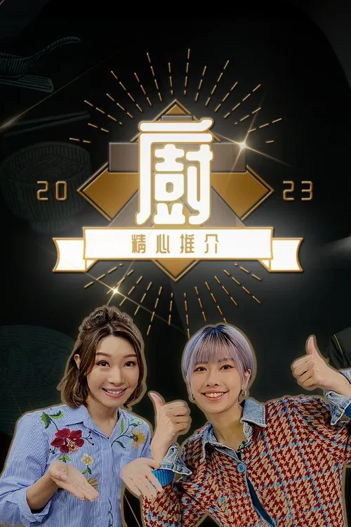Chef's Unique Skill 2023 tv show poster