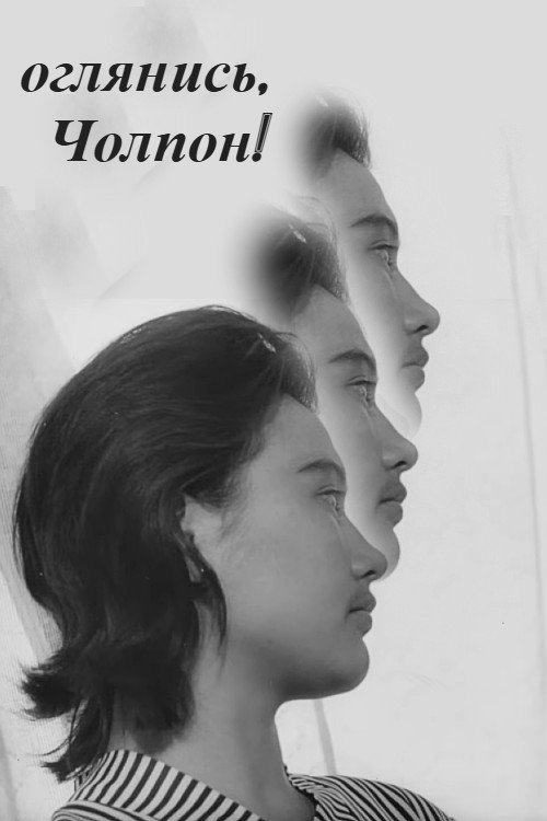 Look Around You, Cholpon! movie poster