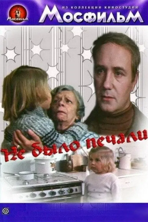 Poster do filme Не было печали