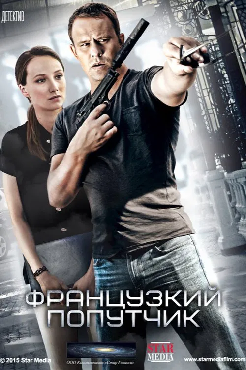 Французский попутчик tv show poster