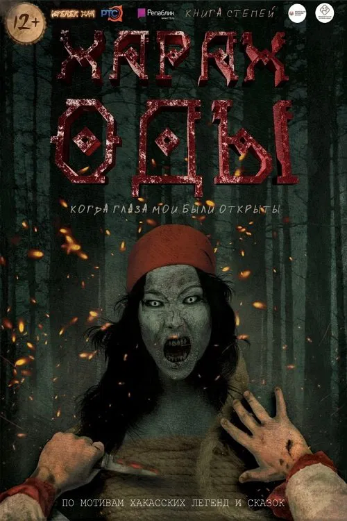Харах Оды movie poster