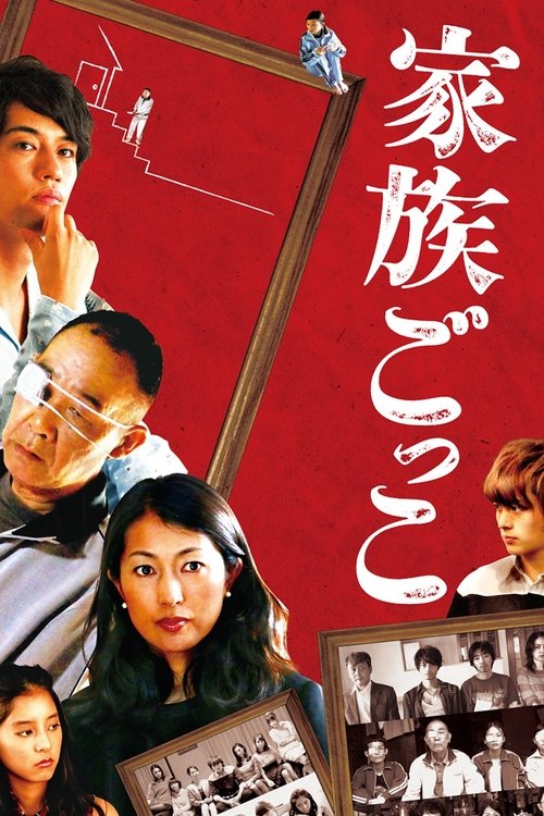 Kazoku gokko movie poster