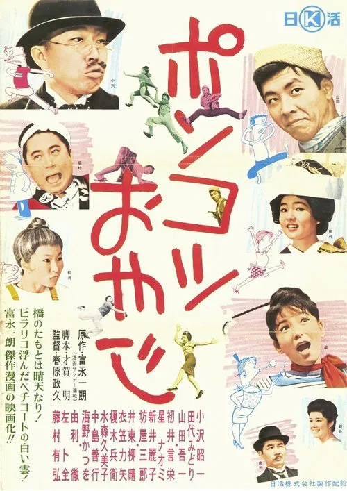 Poster do filme Ponkotsu oyaji