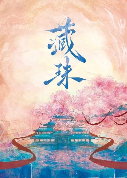 Cang Zhu tv show poster