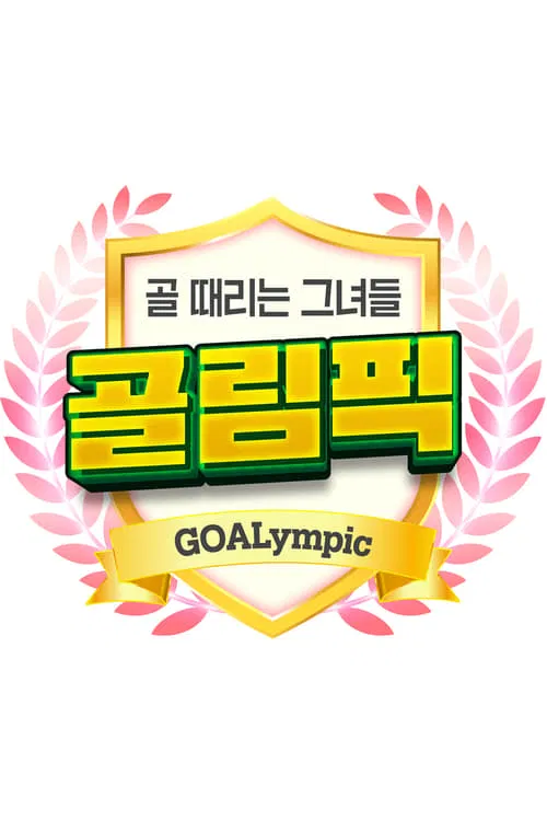 [설특집] 골 때리는 그녀들-골림픽 (Duplicated) tv show poster