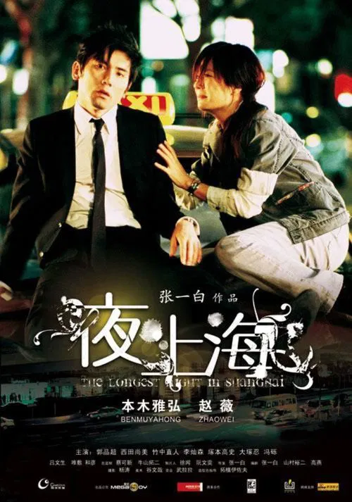 The Longest Night in Shanghai movie poster